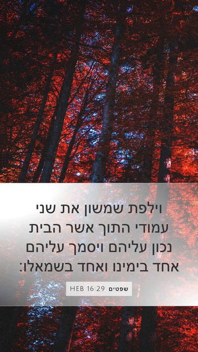 שפטים 16:29 HEB Bible Verse Image
