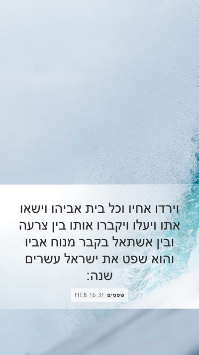 שפטים 16:31 HEB Bible Verse Image