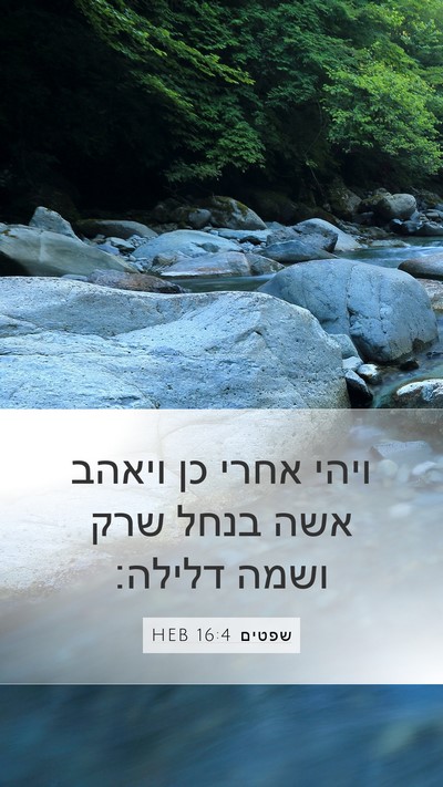 שפטים 16:4 HEB Bible Verse Image