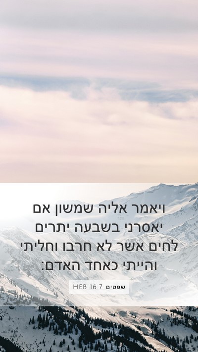 שפטים 16:7 HEB Bible Verse Image