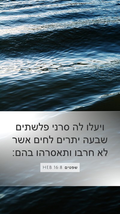 שפטים 16:8 HEB Mobile Phone Wallpaper - ויעלו לה סרני פלשתים שבעה - Mobile Bible Verse Wallpaper