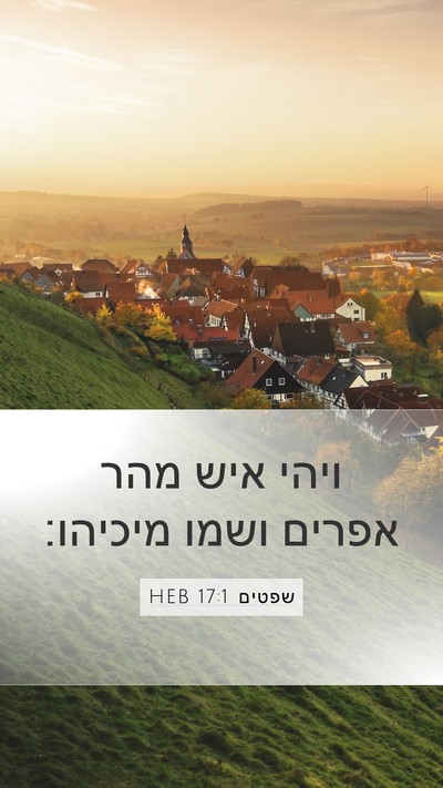 שפטים 17:1 HEB Bible Verse Image