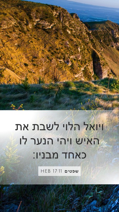 שפטים 17:11 HEB Mobile Phone Wallpaper - ויואל הלוי לשבת את האיש - Mobile Bible Verse Wallpaper