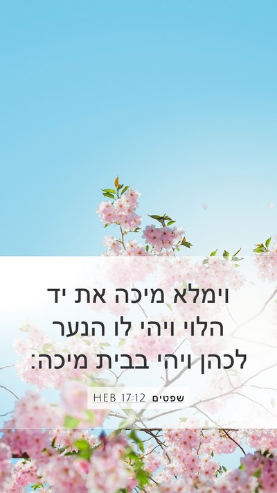 שפטים 17:12 HEB Bible Verse Image