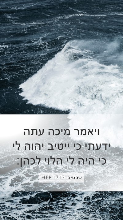שפטים 17:13 HEB Mobile Phone Wallpaper - ויאמר מיכה עתה ידעתי כי - Mobile Bible Verse Wallpaper