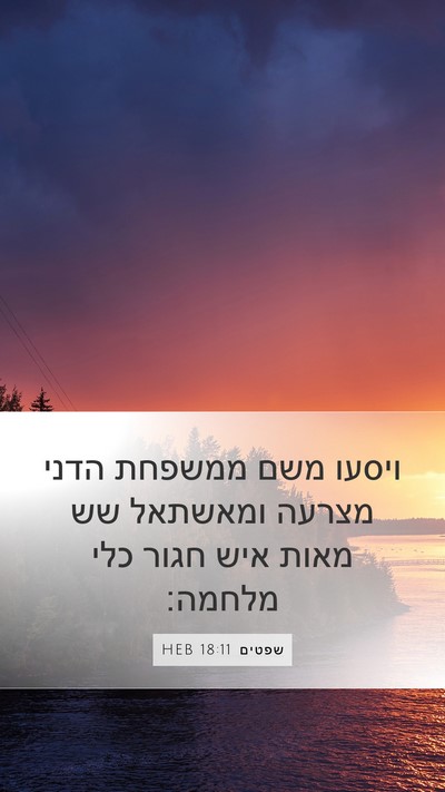 שפטים 18:11 HEB Mobile Phone Wallpaper - ויסעו משם ממשפחת הדני - Mobile Bible Verse Wallpaper