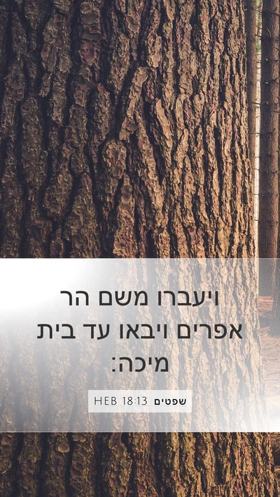 שפטים 18:13 HEB Mobile Phone Wallpaper - ויעברו משם הר אפרים ויבאו - Mobile Bible Verse Wallpaper
