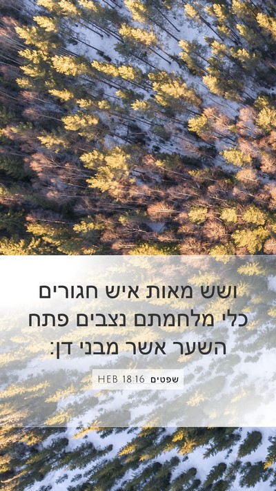 שפטים 18:16 HEB Bible Verse Image