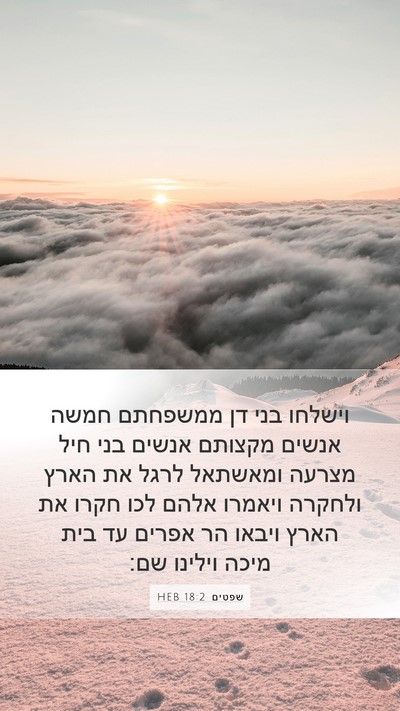 שפטים 18:2 HEB Bible Verse Image