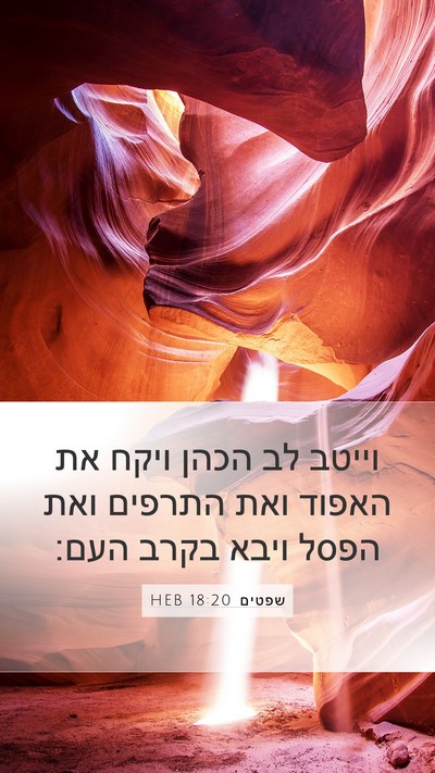 שפטים 18:20 HEB Mobile Phone Wallpaper - וייטב לב הכהן ויקח את האפוד - Mobile Bible Verse Wallpaper