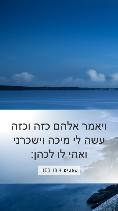 שפטים 18:4 HEB Mobile Phone Wallpaper - ויאמר אלהם כזה וכזה עשה לי - Mobile Bible Verse Wallpaper