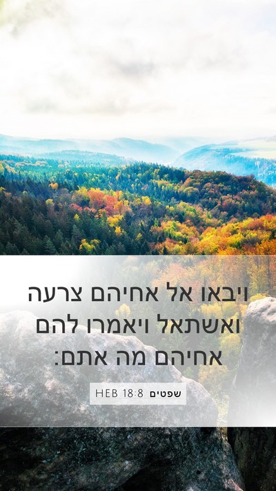 שפטים 18:8 HEB Mobile Phone Wallpaper - ויבאו אל אחיהם צרעה ואשתאל - Mobile Bible Verse Wallpaper