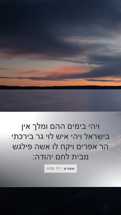 שפטים 19:1 HEB Bible Verse Image