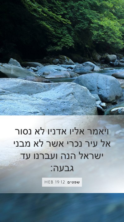 שפטים 19:12 HEB Bible Verse Image