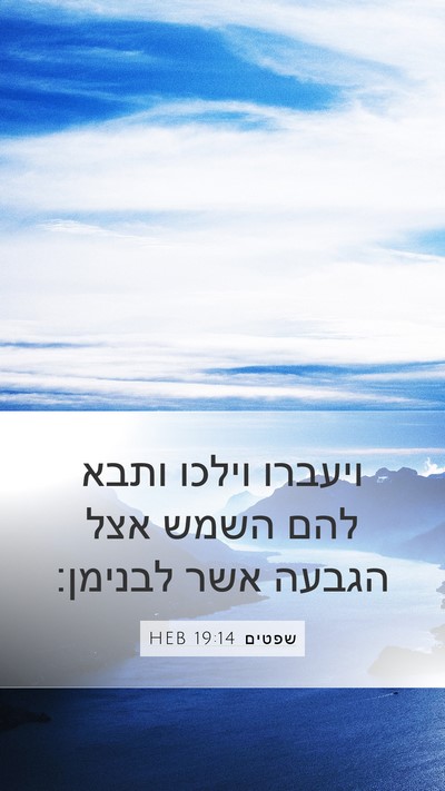 שפטים 19:14 HEB Bible Verse Image