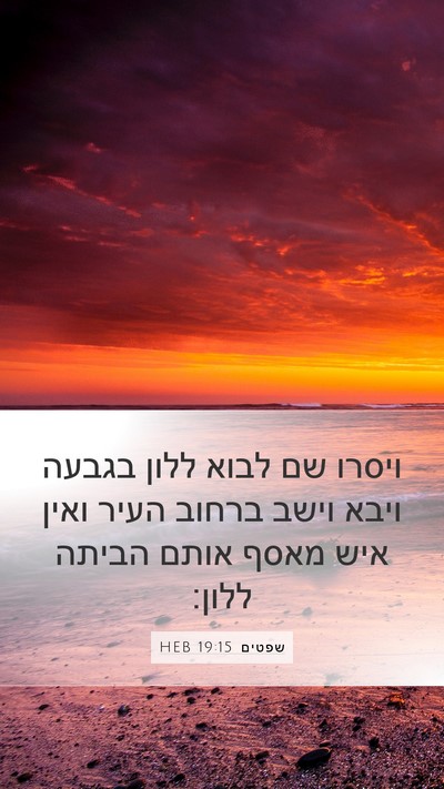 שפטים 19:15 HEB Bible Verse Image