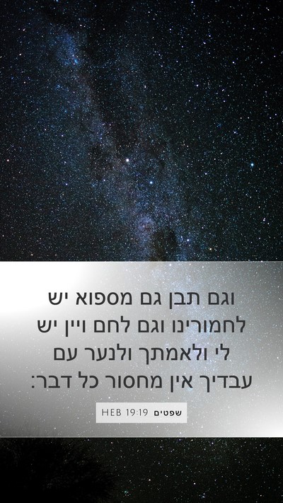 שפטים 19:19 HEB Bible Verse Image