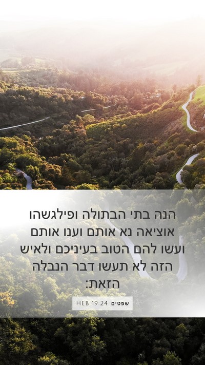 שפטים 19:24 HEB Bible Verse Image