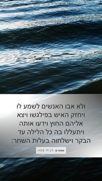 שפטים 19:25 HEB Bible Verse Image