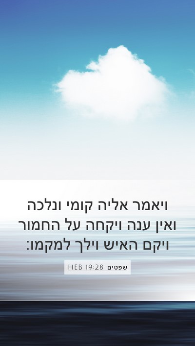 שפטים 19:28 HEB Mobile Phone Wallpaper - ויאמר אליה קומי ונלכה ואין - Mobile Bible Verse Wallpaper