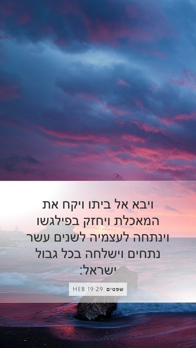 שפטים 19:29 HEB Bible Verse Image