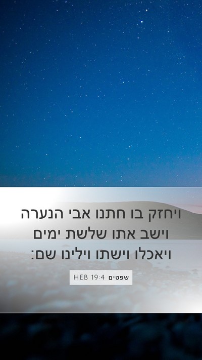 שפטים 19:4 HEB Bible Verse Image