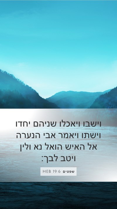 שפטים 19:6 HEB Bible Verse Image