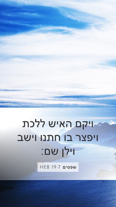 שפטים 19:7 HEB Mobile Phone Wallpaper - ויקם האיש ללכת ויפצר בו - Mobile Bible Verse Wallpaper