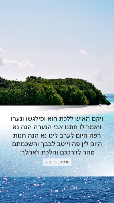 שפטים 19:9 HEB Bible Verse Image
