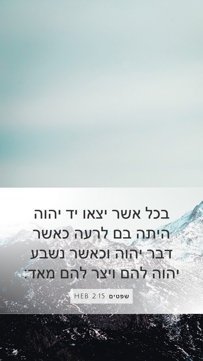 שפטים 2:15 HEB Bible Verse Image