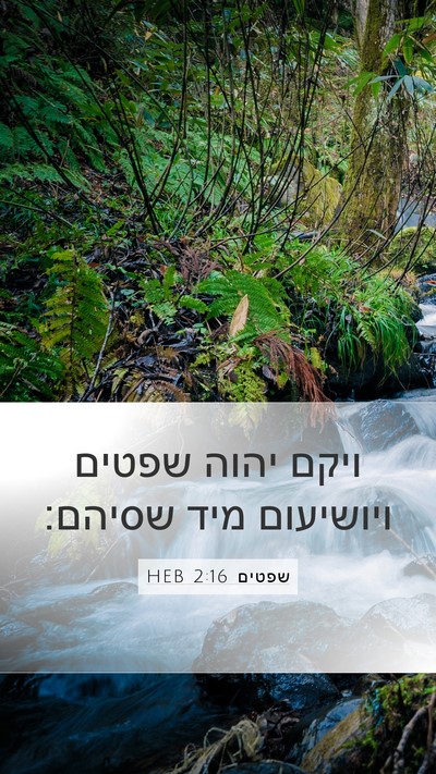 שפטים 2:16 HEB Bible Verse Image