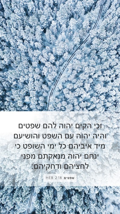 שפטים 2:18 HEB Bible Verse Image