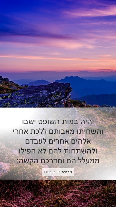שפטים 2:19 HEB Bible Verse Image