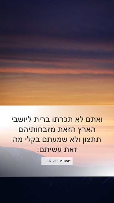 שפטים 2:2 HEB Bible Verse Image