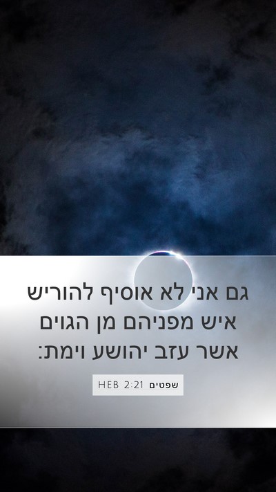 שפטים 2:21 HEB Bible Verse Image