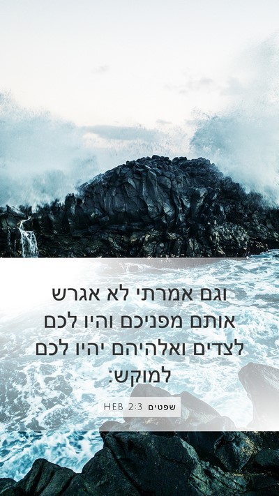 שפטים 2:3 HEB Bible Verse Image