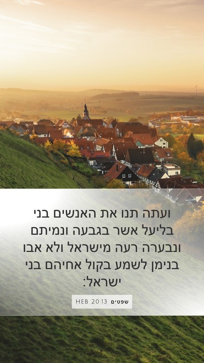 שפטים 20:13 HEB Mobile Phone Wallpaper - ועתה תנו את האנשים בני - Mobile Bible Verse Wallpaper