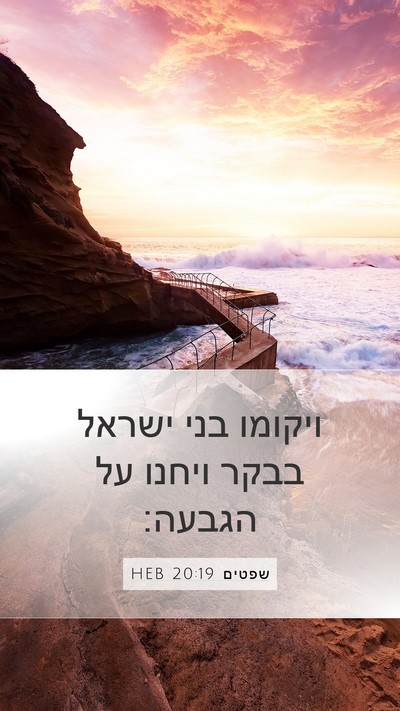 שפטים 20:19 HEB Mobile Phone Wallpaper - ויקומו בני ישראל בבקר - Mobile Bible Verse Wallpaper