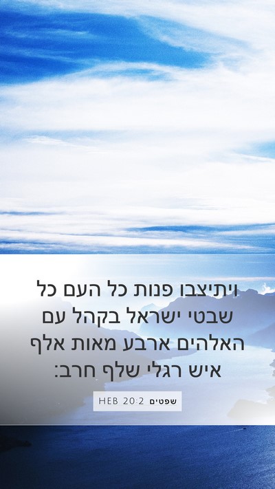 שפטים 20:2 HEB Bible Verse Image