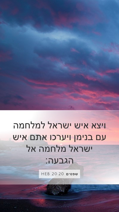 שפטים 20:20 HEB Mobile Phone Wallpaper - ויצא איש ישראל למלחמה עם - Mobile Bible Verse Wallpaper