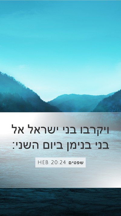 שפטים 20:24 HEB Mobile Phone Wallpaper - ויקרבו בני ישראל אל בני - Mobile Bible Verse Wallpaper