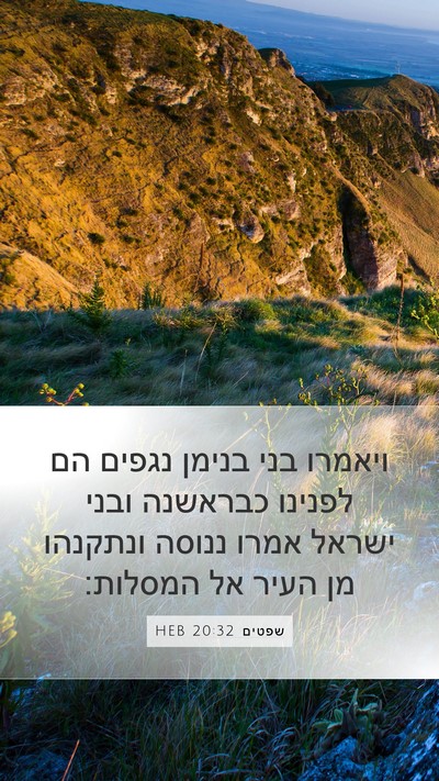 שפטים 20:32 HEB Bible Verse Image