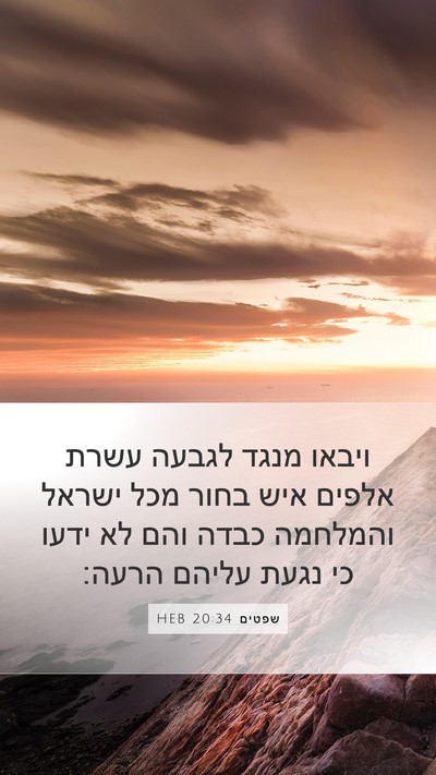 שפטים 20:34 HEB Bible Verse Image