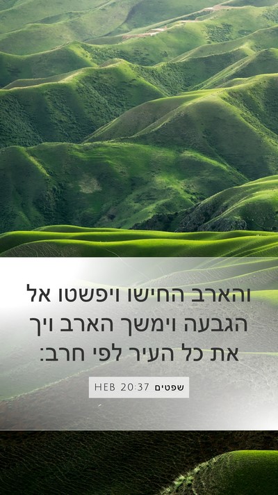 שפטים 20:37 HEB Mobile Phone Wallpaper - והארב החישו ויפשטו אל - Mobile Bible Verse Wallpaper