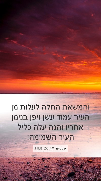שפטים 20:40 HEB Bible Verse Image