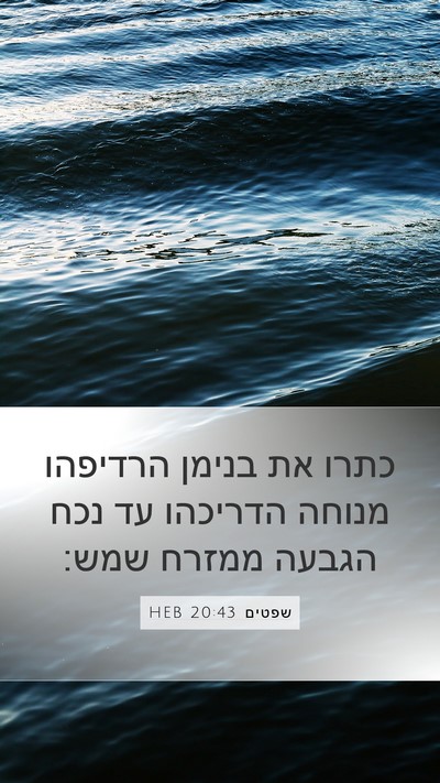 שפטים 20:43 HEB Mobile Phone Wallpaper - כתרו את בנימן הרדיפהו - Mobile Bible Verse Wallpaper