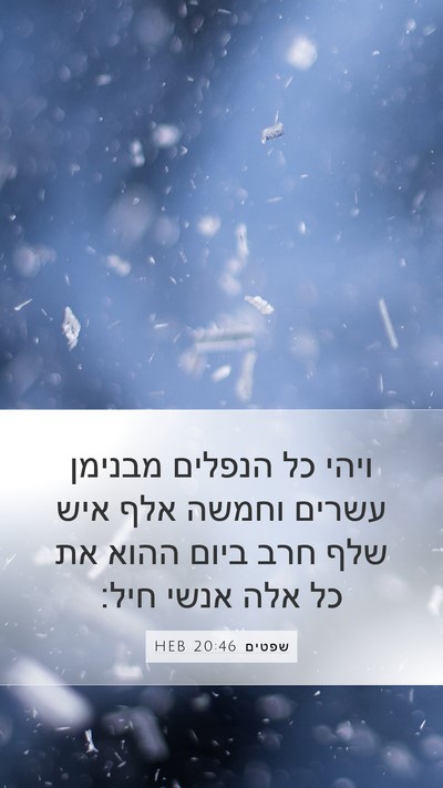 שפטים 20:46 HEB Mobile Phone Wallpaper - ויהי כל הנפלים מבנימן - Mobile Bible Verse Wallpaper