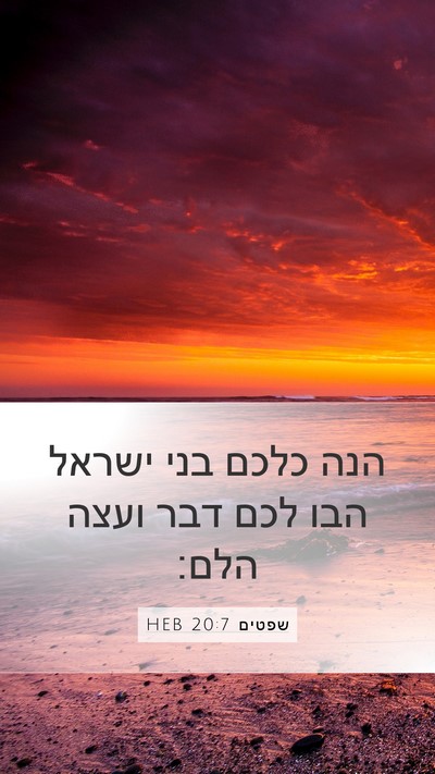 שפטים 20:7 HEB Bible Verse Image