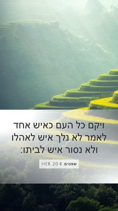 שפטים 20:8 HEB Mobile Phone Wallpaper - ויקם כל העם כאיש אחד לאמר - Mobile Bible Verse Wallpaper