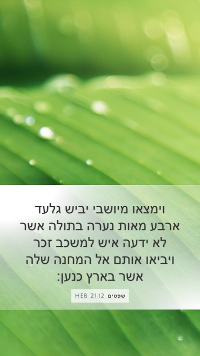 שפטים 21:12 HEB Mobile Phone Wallpaper - וימצאו מיושבי יביש גלעד - Mobile Bible Verse Wallpaper